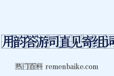 用韵答游司直见寄组词是什么意思的图片